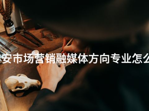泰安市场营销融媒体方向专业怎么样
