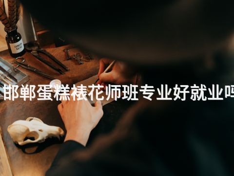 邯郸蛋糕裱花师班专业好就业吗(图1)
