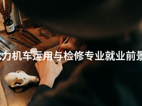 河南电力机车运用与检修专业就业前景怎么样(图1)