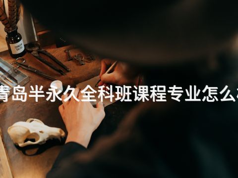 青岛半永久全科班课程专业怎么样(图1) 青岛半永久全科班课程专业怎么样(图1)