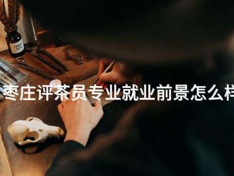 枣庄评茶员专业就业前景怎么样(图1) 枣庄评茶员专业就业前景怎么样(图1)