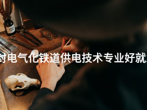开封电气化铁道供电技术专业好就业吗(图1) 开封电气化铁道供电技术专业好就业吗(图1)