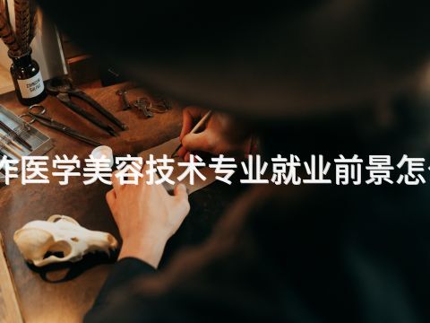 焦作医学美容技术专业就业前景怎么样