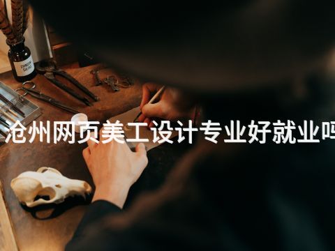 沧州网页美工设计专业好就业吗