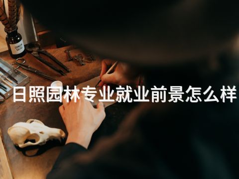 日照園林專業就業前景怎么樣