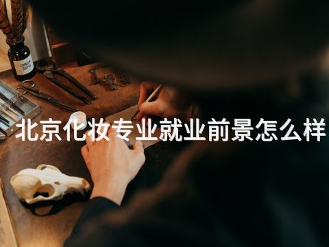 北京化妆专业就业前景怎么样