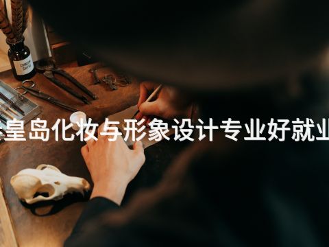 秦皇岛化妆与形象设计专业好就业吗(图1) 秦皇岛化妆与形象设计专业好就业吗(图1)