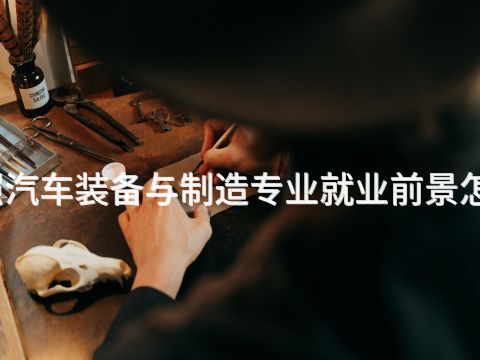 日照汽车装备与制造专业就业前景怎么样