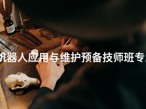 潍坊工业机器人应用与维护预备技师班专业好就业吗