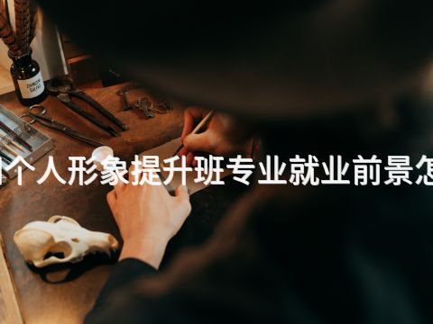 贵阳个人形象提升班专业就业前景怎么样