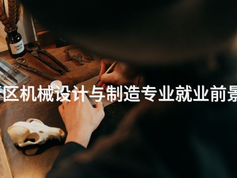 雄安新區機械設計與制造專業就業前景怎么樣(圖1) 雄安新區機械設計與制造專業就業前景怎么樣(圖1)