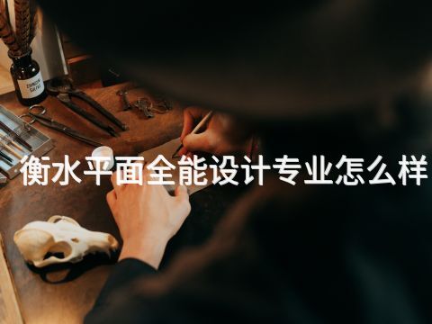 衡水平面全能设计专业怎么样