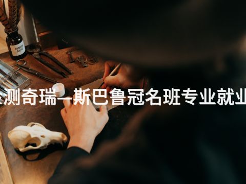 承德汽车检测奇瑞—斯巴鲁冠名班专业就业前景怎么样(图1) 承德汽车检测奇瑞—斯巴鲁冠名班专业就业前景怎么样(图1)