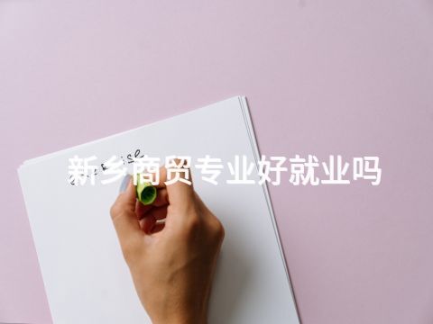 新乡商贸专业好就业吗