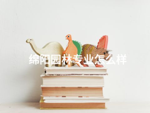 绵阳园林专业怎么样