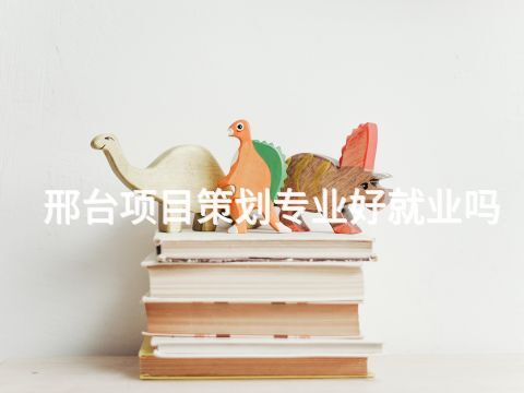 邢台项目策划专业好就业吗(图1) 邢台项目策划专业好就业吗(图1)