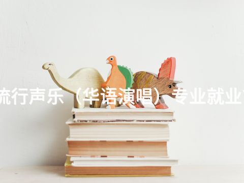 雄安新区流行声乐（华语演唱）专业就业前景怎么样