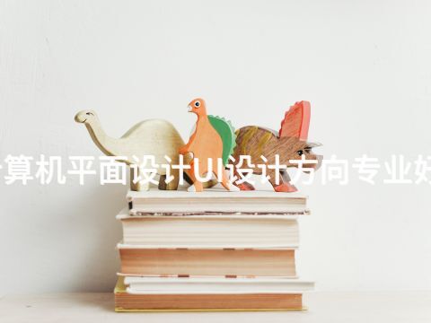廊坊計算機平面設計UI設計方向專業好就業嗎(圖1) 廊坊計算機平面設計UI設計方向專業好就業嗎(圖1)