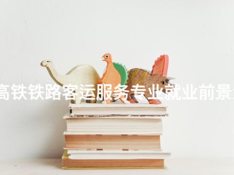 济宁高铁铁路客运服务专业就业前景怎么样(图1) 济宁高铁铁路客运服务专业就业前景怎么样(图1)