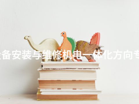北京机电设备安装与维修机电一体化方向专业好就业吗