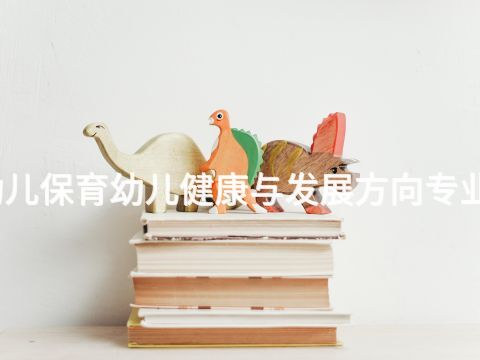 威海幼兒保育幼兒健康與發展方向專業怎么樣(圖1) 威海幼兒保育幼兒健康與發展方向專業怎么樣(圖1)