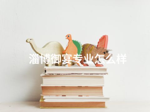 淄博御宴專業怎么樣(圖1) 淄博御宴專業怎么樣(圖1)