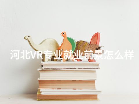 河北VR专业就业前景怎么样(图1) 河北VR专业就业前景怎么样(图1)