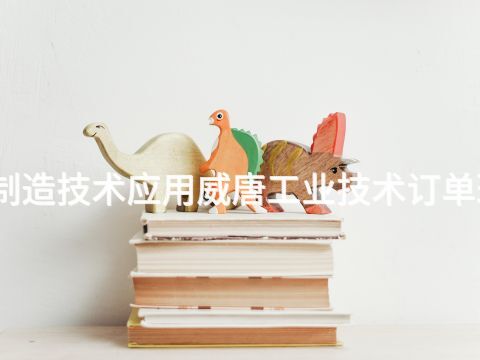 石家庄智能制造技术应用威唐工业技术订单班专业怎么样