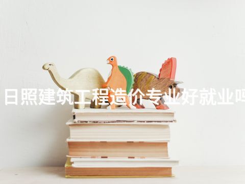 日照建筑工程造价专业好就业吗