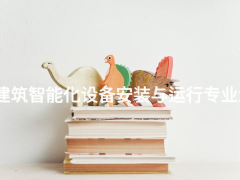 北京建筑智能化设备安装与运行专业怎么样(图1) 北京建筑智能化设备安装与运行专业怎么样(图1)