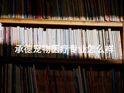 承德宠物医疗专业怎么样(图1) 承德宠物医疗专业怎么样(图1)