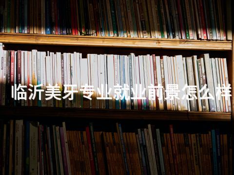 临沂美牙专业就业前景怎么样(图1) 临沂美牙专业就业前景怎么样(图1)