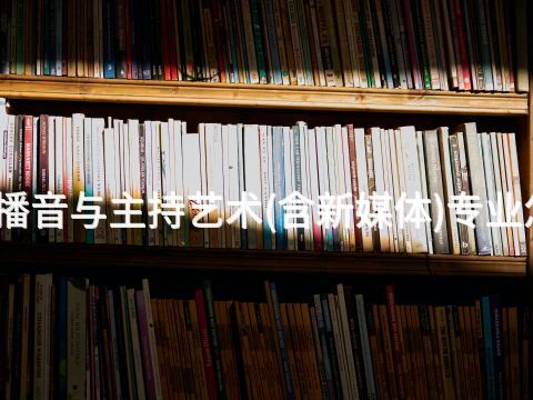 济宁播音与主持艺术(含新媒体)专业怎么样
