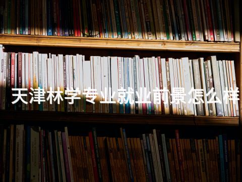 天津林学专业就业前景怎么样