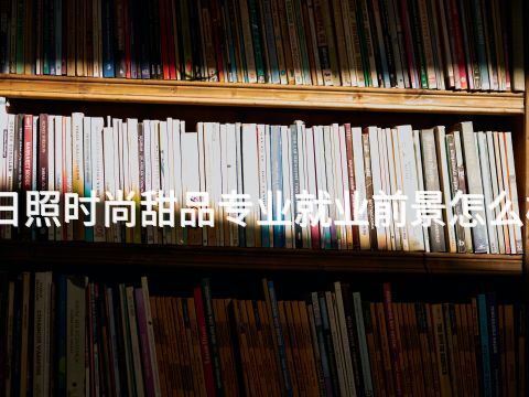 日照时尚甜品专业就业前景怎么样