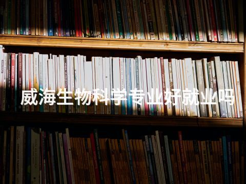 威海生物科学专业好就业吗