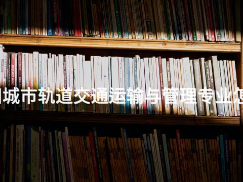 綿陽(yáng)城市軌道交通運(yùn)輸與管理專業(yè)怎么樣