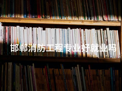 邯郸消防工程专业好就业吗(图1) 邯郸消防工程专业好就业吗(图1)