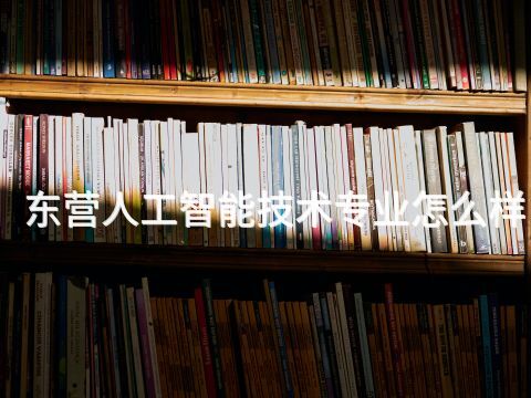东营人工智能技术专业怎么样(图1) 东营人工智能技术专业怎么样(图1)