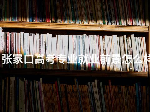 张家口高考专业就业前景怎么样(图1) 张家口高考专业就业前景怎么样(图1)