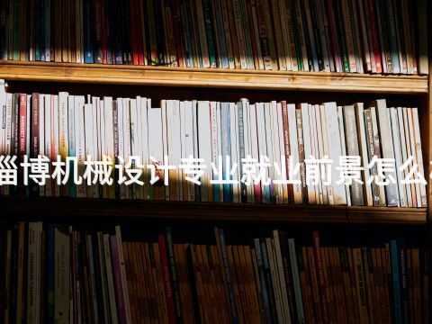 淄博機械設計專業就業前景怎么樣(圖1) 淄博機械設計專業就業前景怎么樣(圖1)