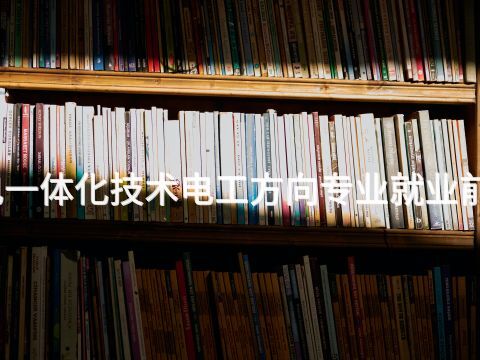 菏泽机电一体化技术电工方向专业就业前景怎么样(图1) 菏泽机电一体化技术电工方向专业就业前景怎么样(图1)