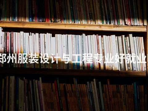 郑州服装设计与工程专业好就业吗(图1) 郑州服装设计与工程专业好就业吗(图1)