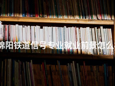 绵阳铁道信号专业就业前景怎么样