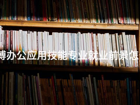 淄博办公应用技能专业就业前景怎么样(图1) 淄博办公应用技能专业就业前景怎么样(图1)