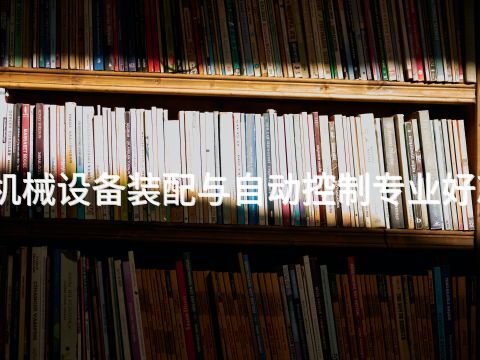 四川机械设备装配与自动控制专业好就业吗(图1) 四川机械设备装配与自动控制专业好就业吗(图1)
