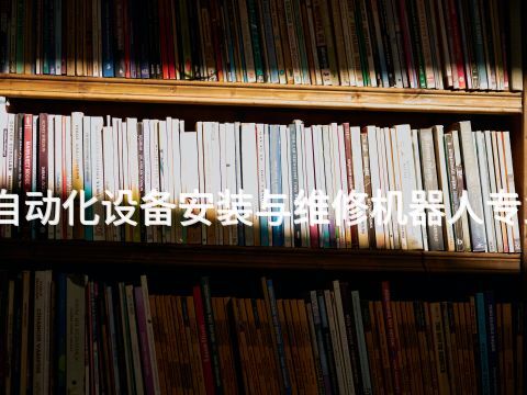 保定电气自动化设备安装与维修机器人专业好就业吗