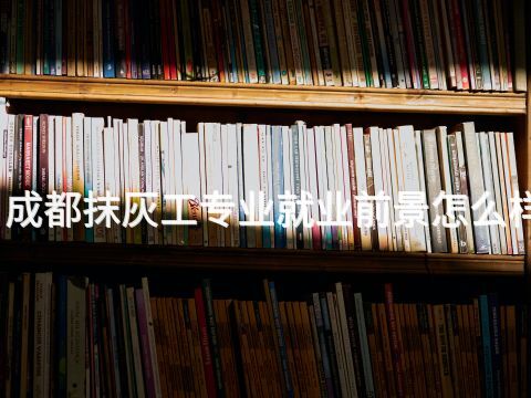成都抹灰工专业就业前景怎么样