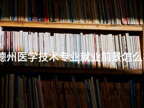 德州医学技术专业就业前景怎么样(图1) 德州医学技术专业就业前景怎么样(图1)