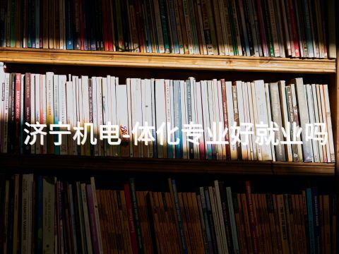 济宁机电-体化专业好就业吗